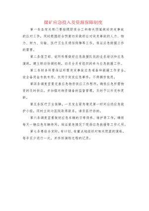 煤矿应急投入及资源保障制度.docx