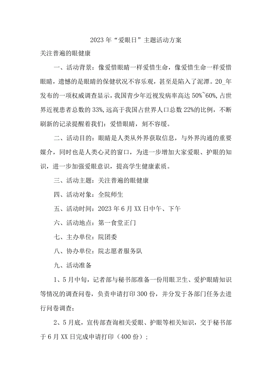 2023年中小学开展全国爱眼日主题活动方案 （5份）.docx_第1页