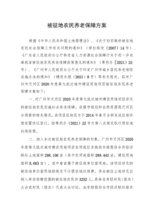 被征地农民养老保障方案.docx