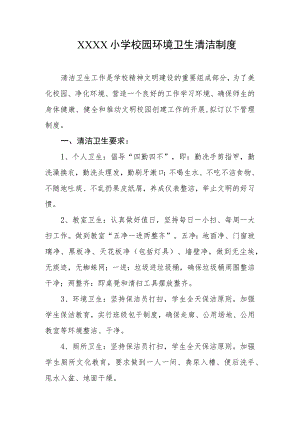 小学校园环境卫生清洁制度.docx