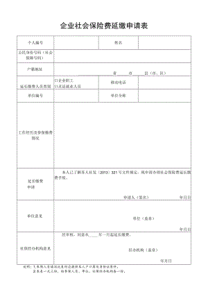 企业社会保险费延缴申请表.docx