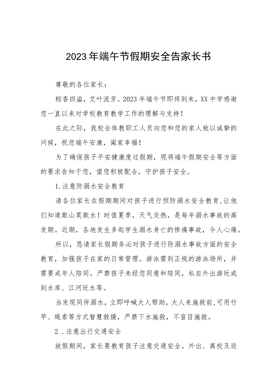 (最新版)中小学校2023年端午节放假通知及温馨提示五篇样本.docx_第1页