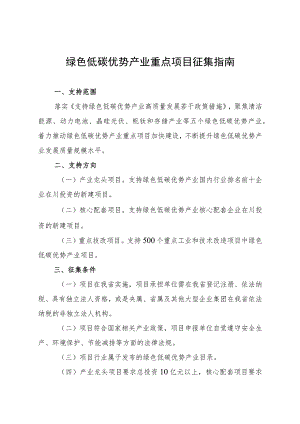 绿色低碳优势产业重点项目征集指南.docx