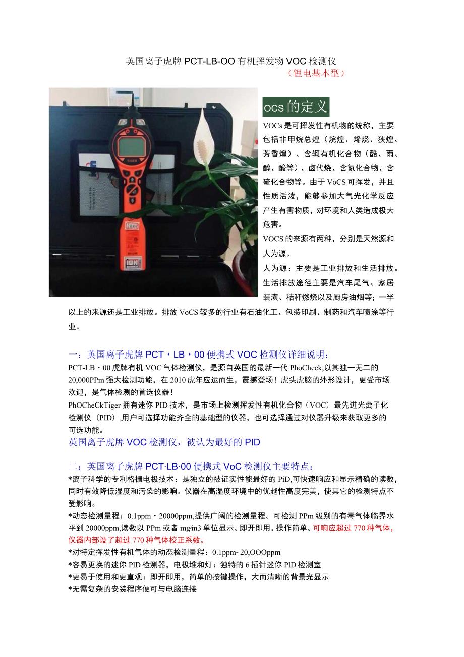 英国离子虎牌PCT-LB-00有机挥发物VOC检测仪锂电基本型vocs的定义.docx_第1页