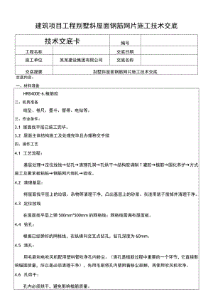 建筑项目工程别墅斜屋面钢筋网片施工交底.docx