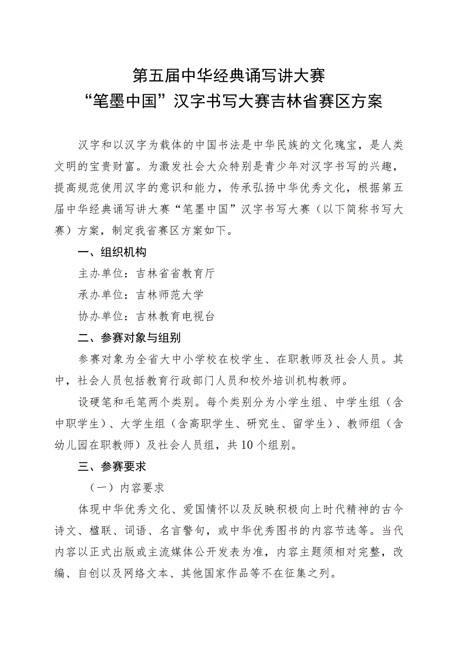 第五届中华经典诵写讲大赛“笔墨中国”汉字书写大赛吉林省赛区方案.docx_第1页