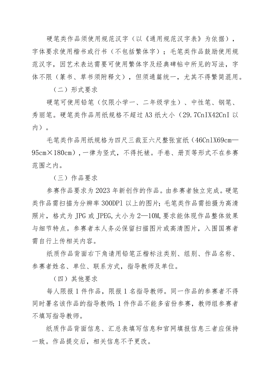 第五届中华经典诵写讲大赛“笔墨中国”汉字书写大赛吉林省赛区方案.docx_第2页