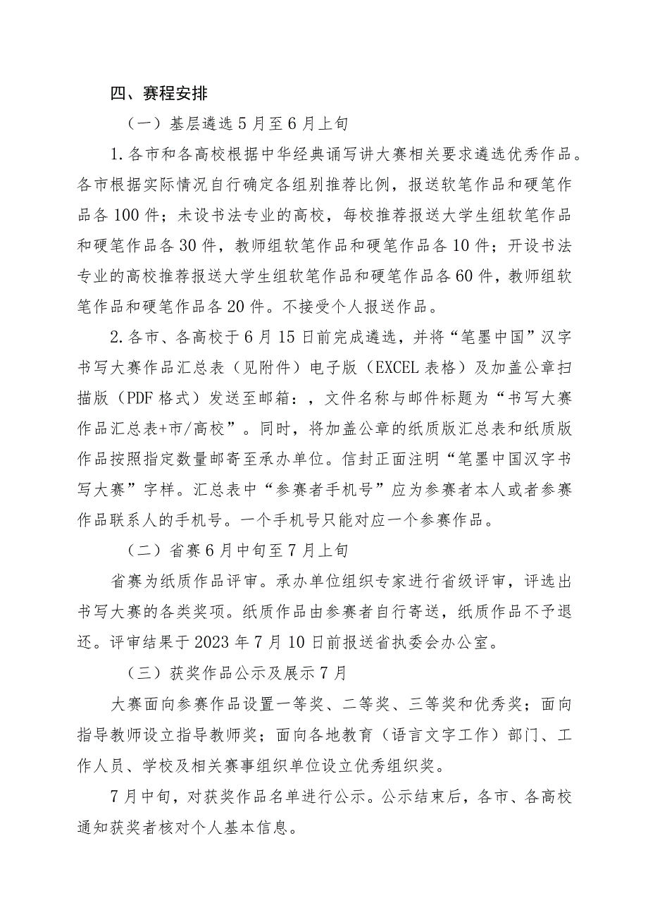 第五届中华经典诵写讲大赛“笔墨中国”汉字书写大赛吉林省赛区方案.docx_第3页