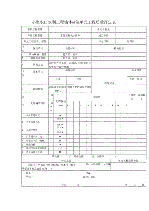 小型农田水利工程墙体砌筑单元工程质量评定表.docx