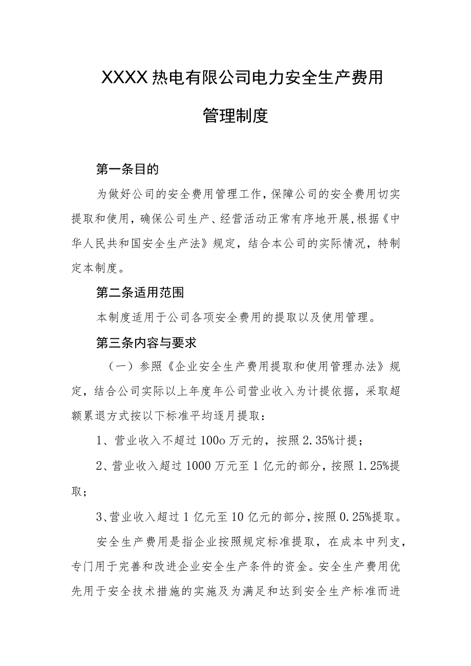 热电有限公司电力安全生产费用管理制度.docx_第1页