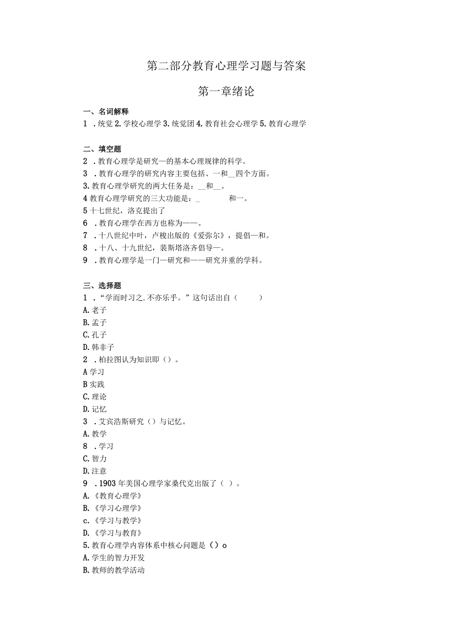 第二部分教育心理学习题与答案第一章绪论.docx_第1页