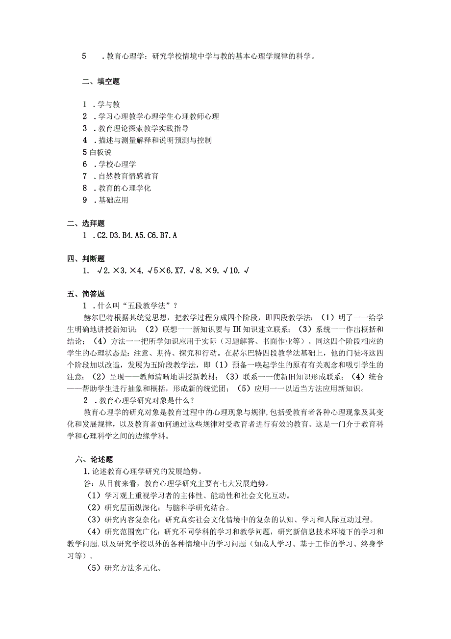 第二部分教育心理学习题与答案第一章绪论.docx_第3页