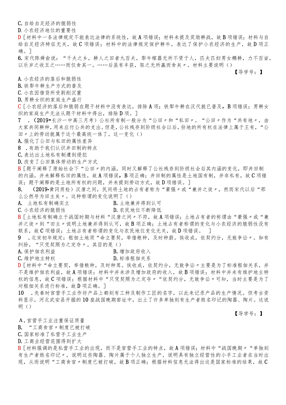 版 课后限时集训12 精耕细作农业生产模式的形成和农耕时代的手工业.docx_第2页