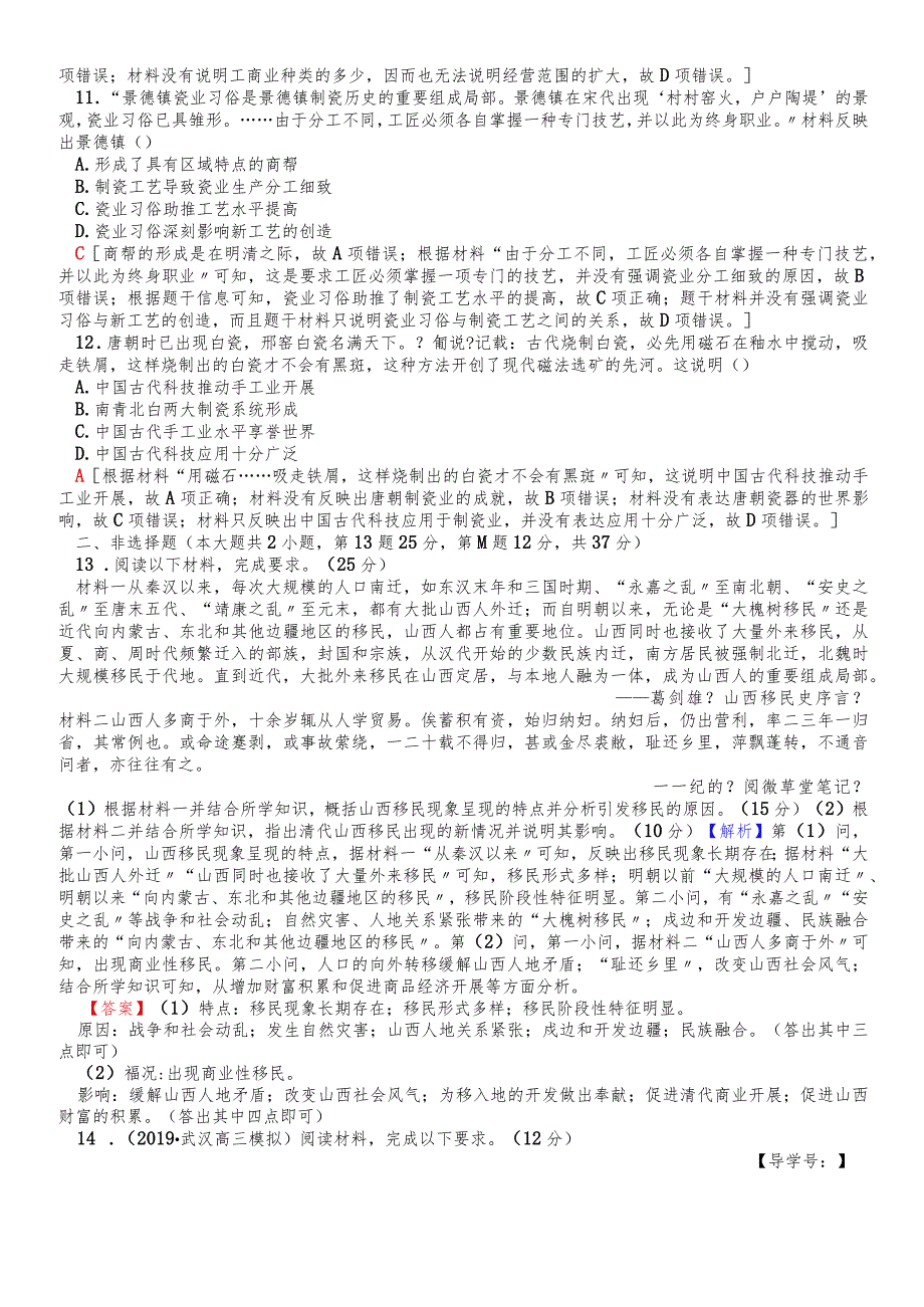 版 课后限时集训12 精耕细作农业生产模式的形成和农耕时代的手工业.docx_第3页