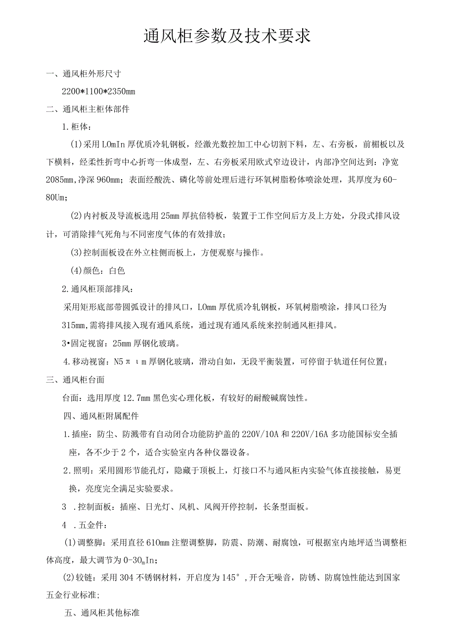 通风柜参数及技术要求.docx_第1页