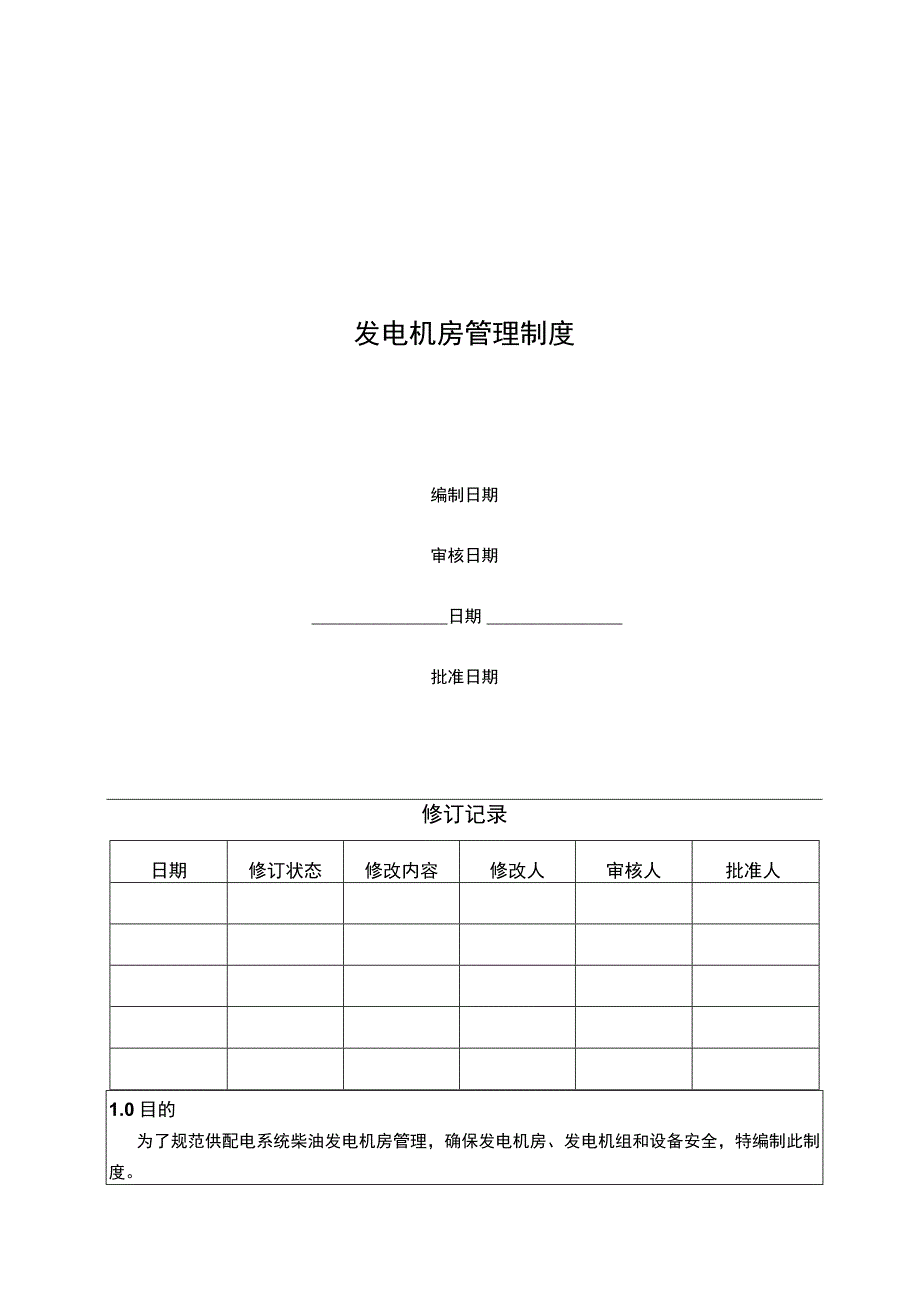 供配电系统柴油发电机房管理制度.docx_第1页