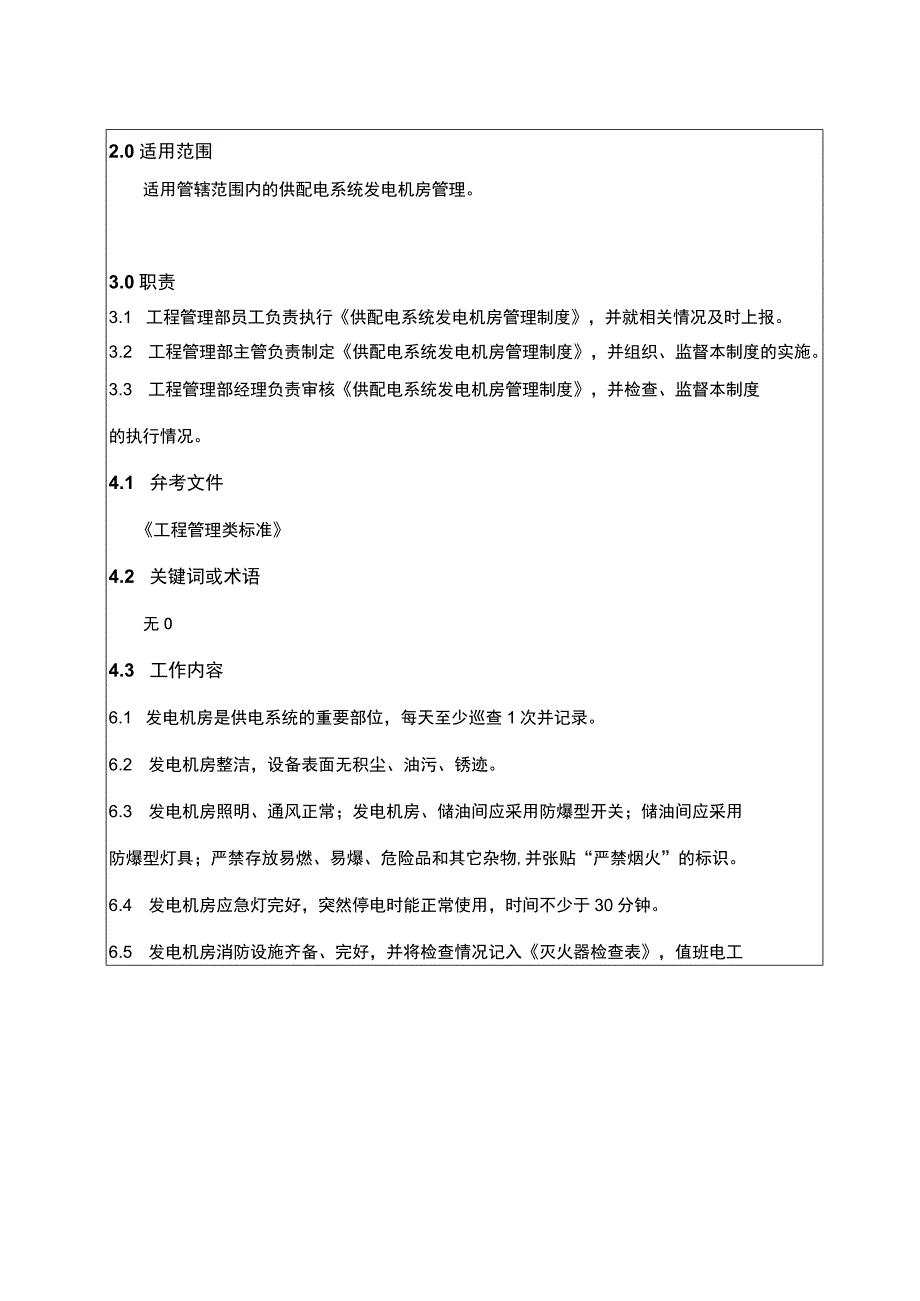 供配电系统柴油发电机房管理制度.docx_第2页