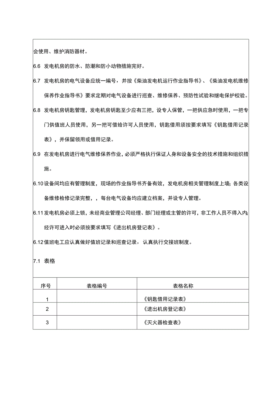 供配电系统柴油发电机房管理制度.docx_第3页