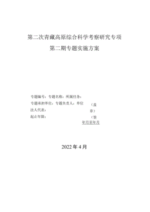 第二次青藏高原综合科学考察研究专项第二期专题实施方案.docx