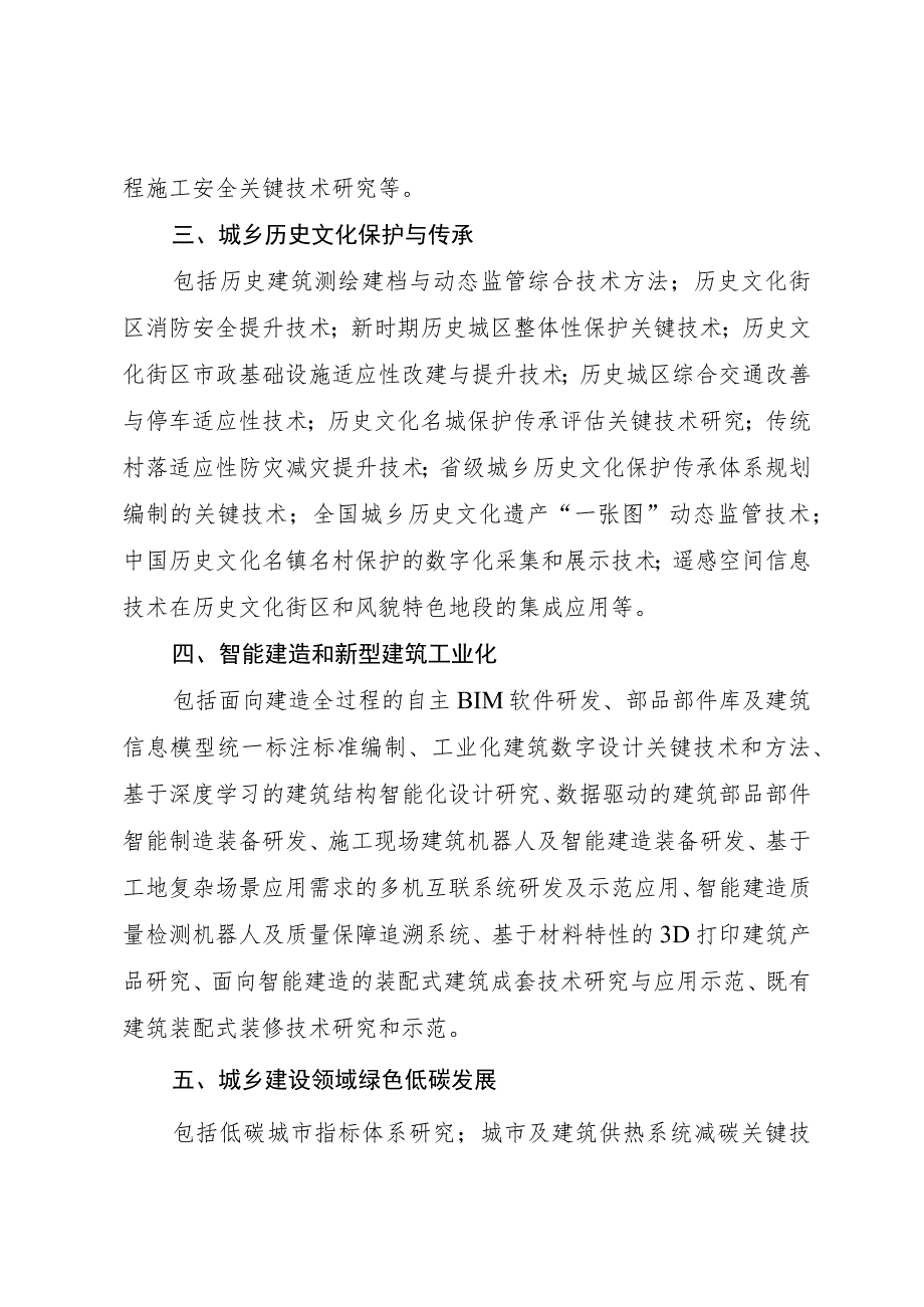 建设科技研究项目重点支持方向.docx_第2页