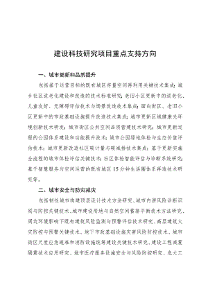 建设科技研究项目重点支持方向.docx