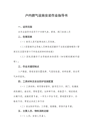 户内燃气设施安装作业指导书.docx