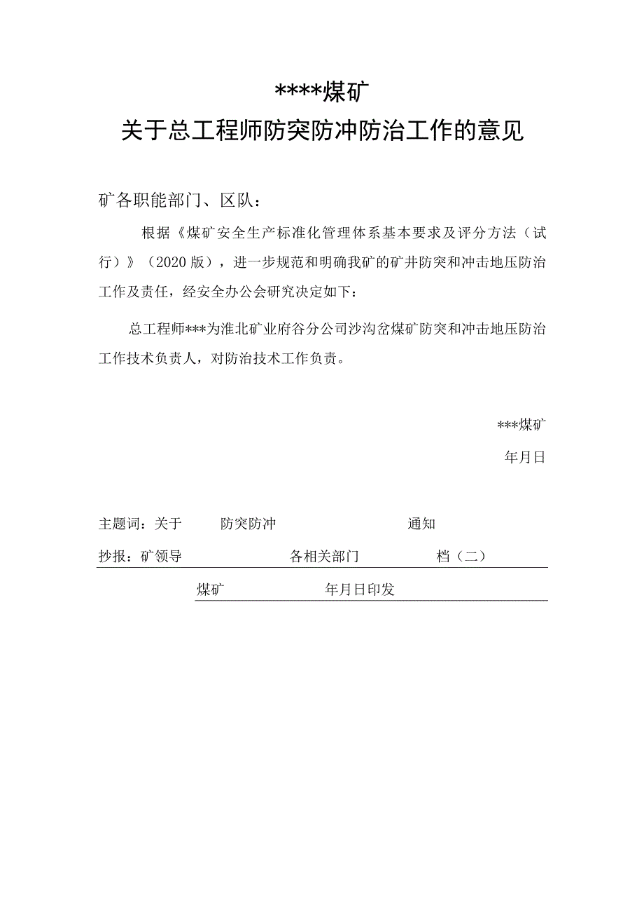 总工程师技术负责防突防冲击地压文件BZH.docx_第1页