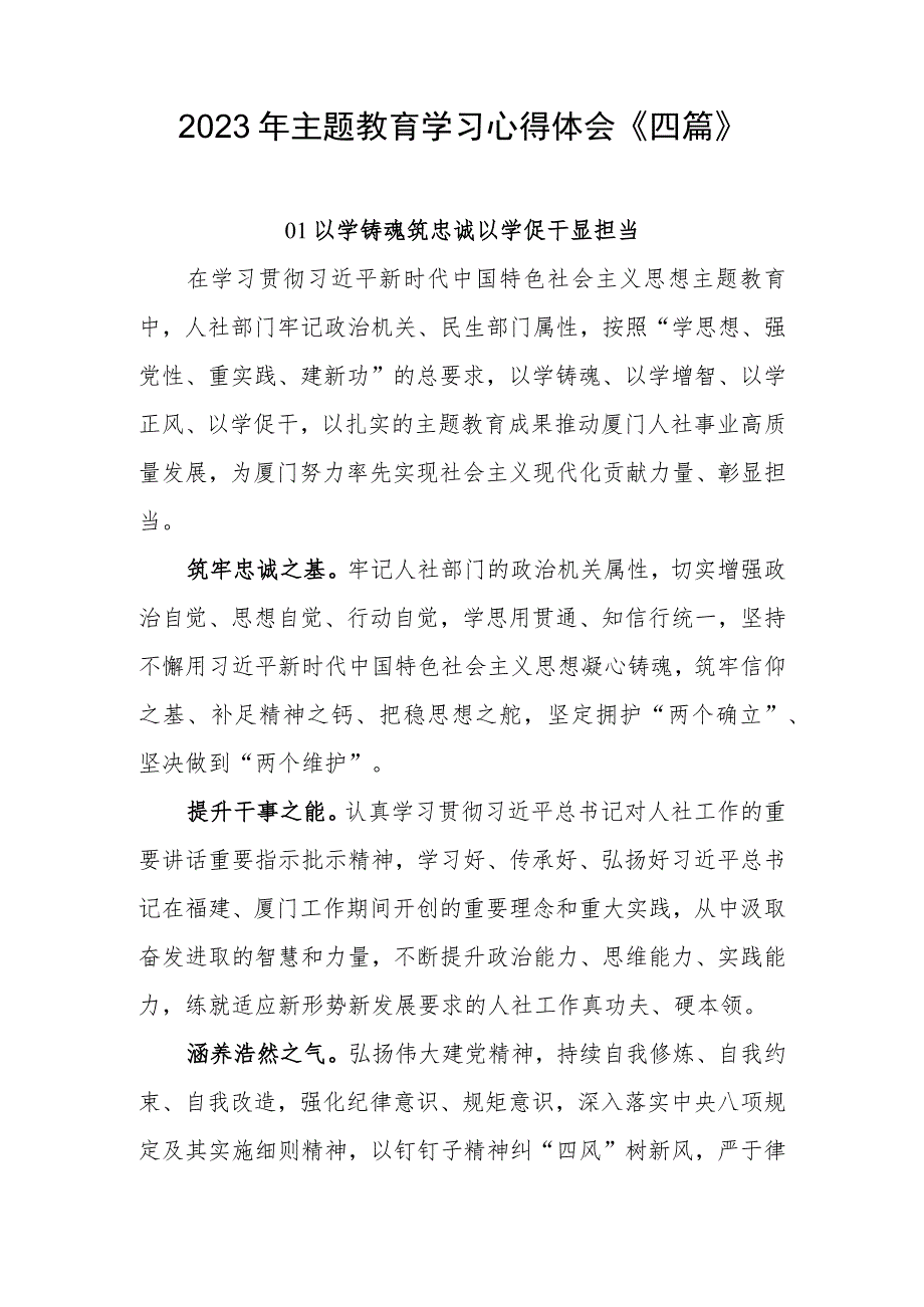 2023年主题教育学习心得体会《四篇》.docx_第1页