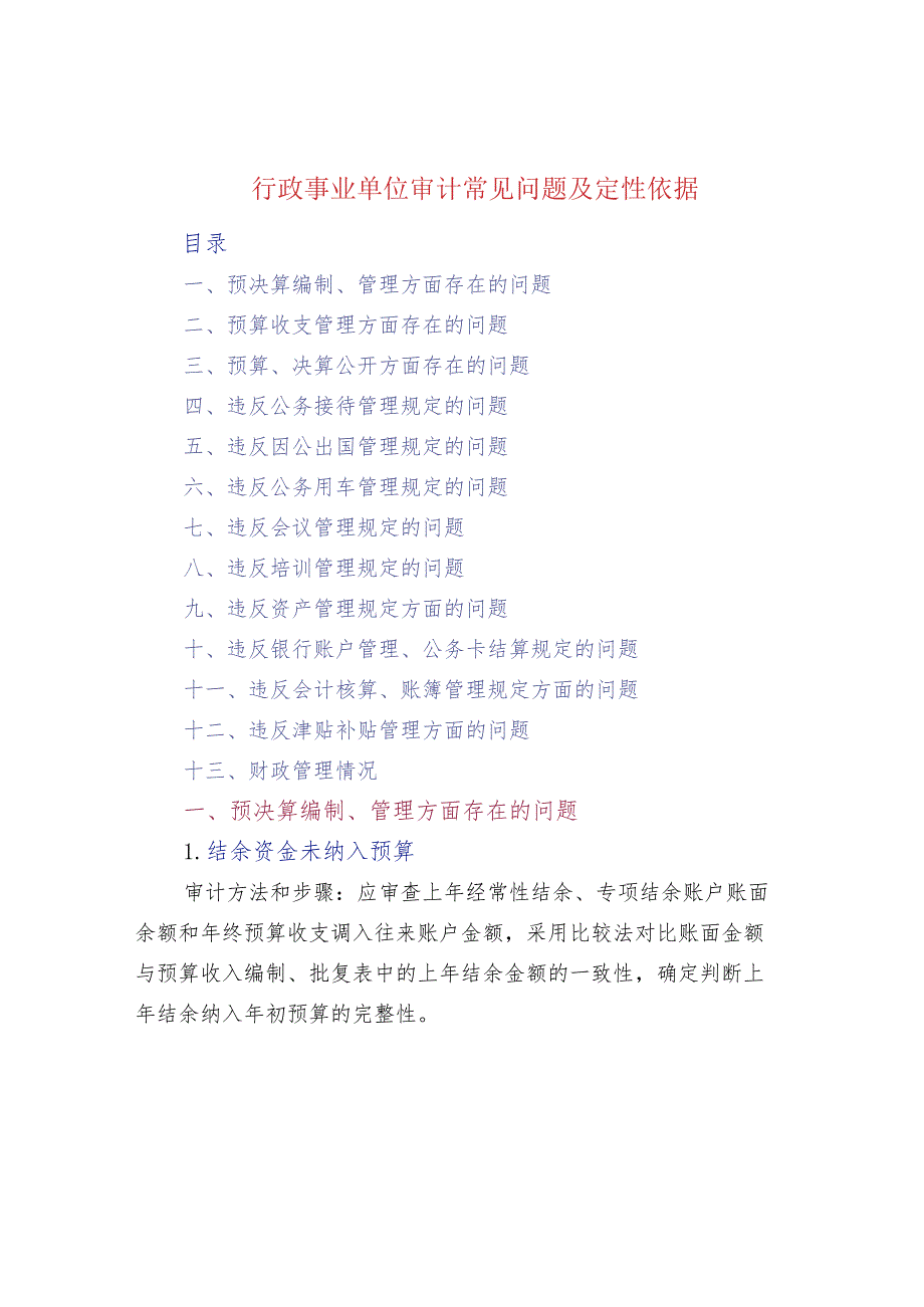 行政事业单位审计常见问题及定性依据.docx_第1页