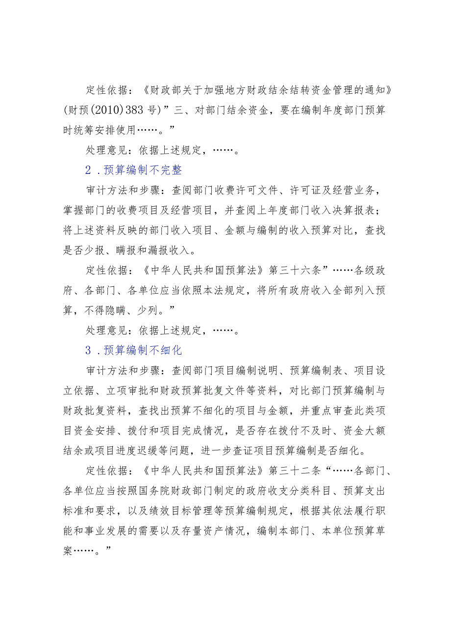 行政事业单位审计常见问题及定性依据.docx_第2页