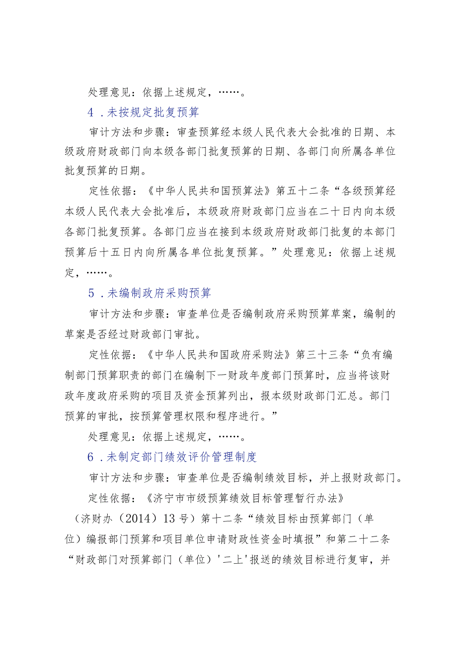 行政事业单位审计常见问题及定性依据.docx_第3页