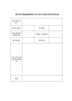 漯河市市场监督管理局个体工商户分型分类项目报价表.docx