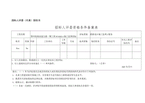 鄂州机场高速监理 - 招标人评委资格条件备案表-2份.docx