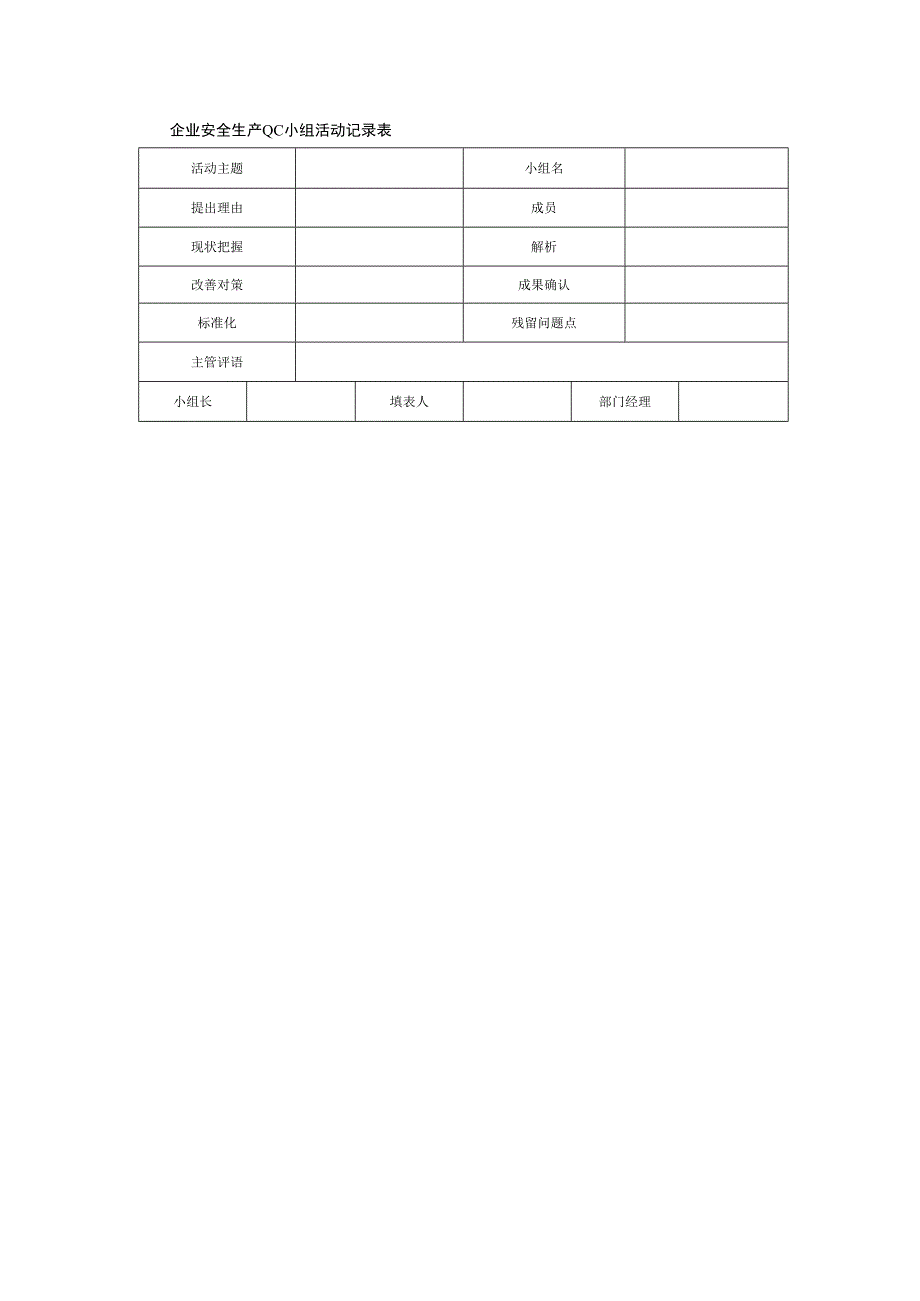 企业安全生产QC小组活动记录表.docx_第1页