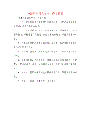 拉渣汽车司机安全生产责任制.docx