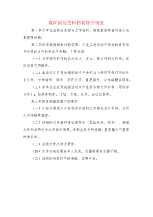 煤矿应急资料档案管理制度.docx