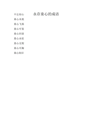 永存童心的成语.docx