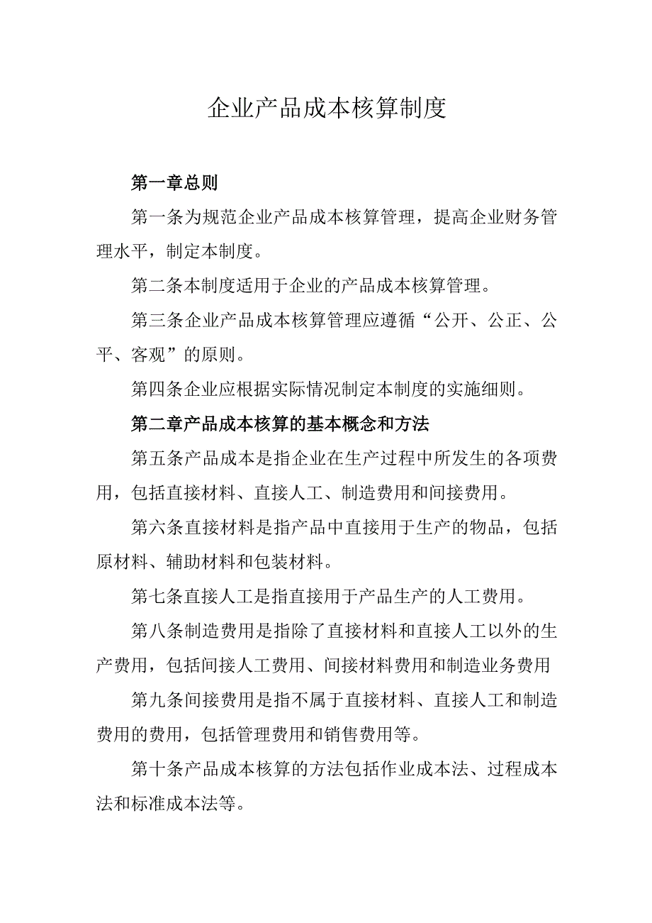 企业产品成本核算制度.docx_第1页