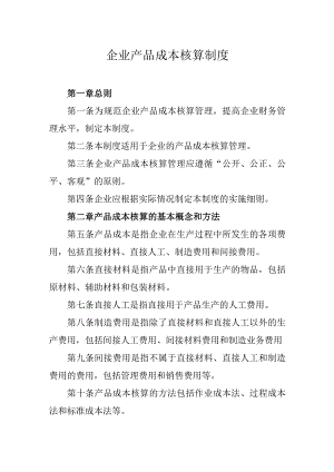 企业产品成本核算制度.docx