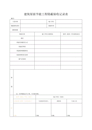 建筑屋面节能工程隐蔽验收记录表.docx