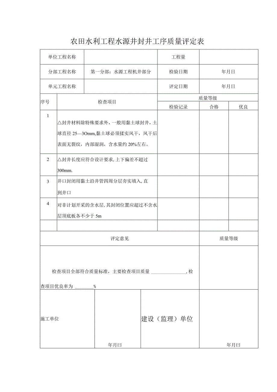 农田水利工程水源井封井工序质量评定表.docx_第1页