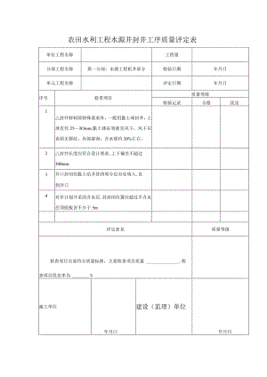 农田水利工程水源井封井工序质量评定表.docx