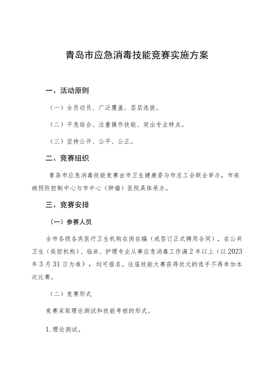 青岛市应急消毒技能竞赛实施方案.docx_第1页