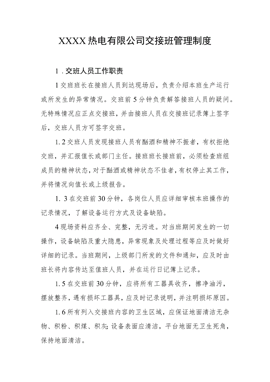 热电有限公司交接班管理制度.docx_第1页