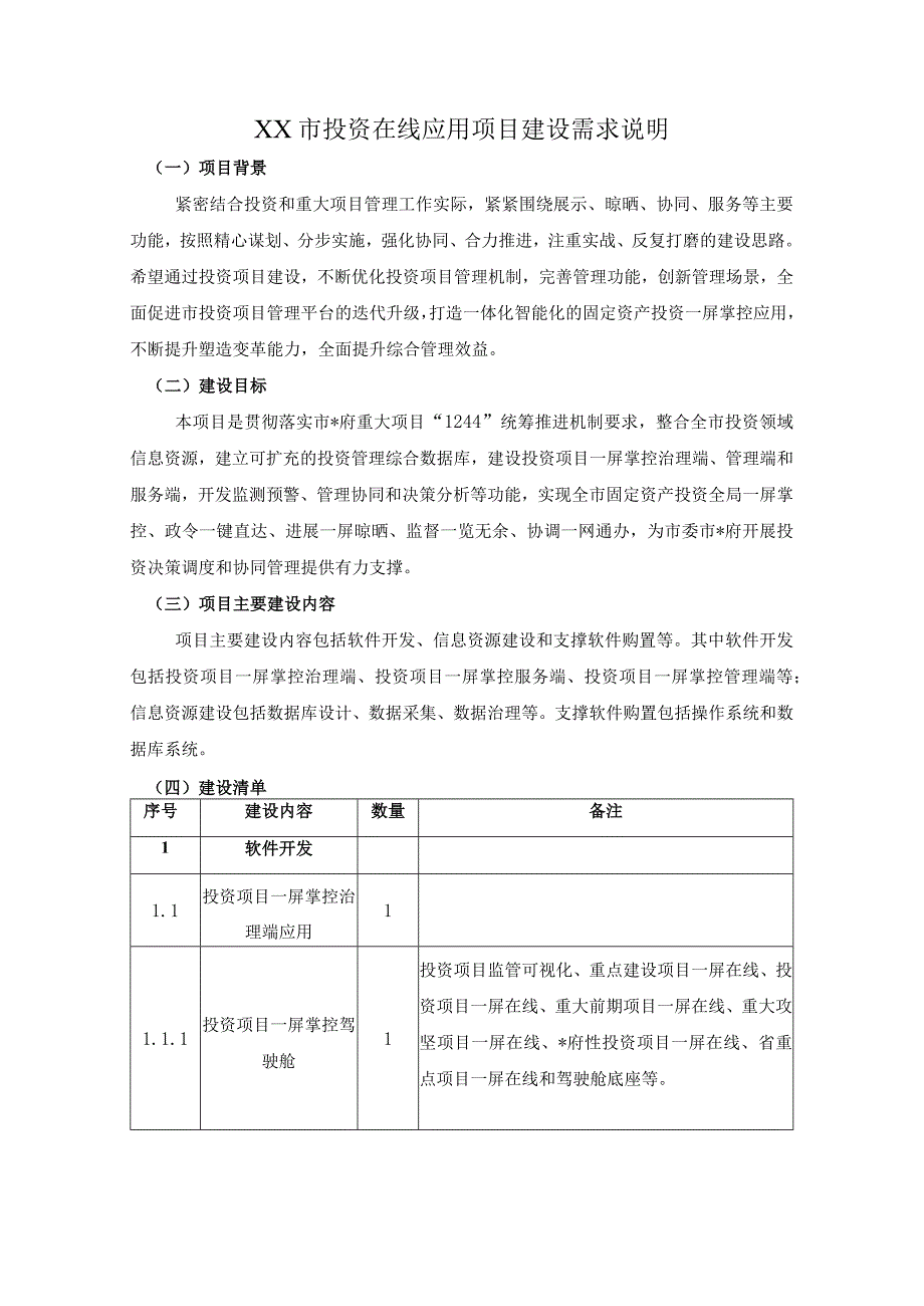 XX市投资在线应用项目建设需求说明.docx_第1页