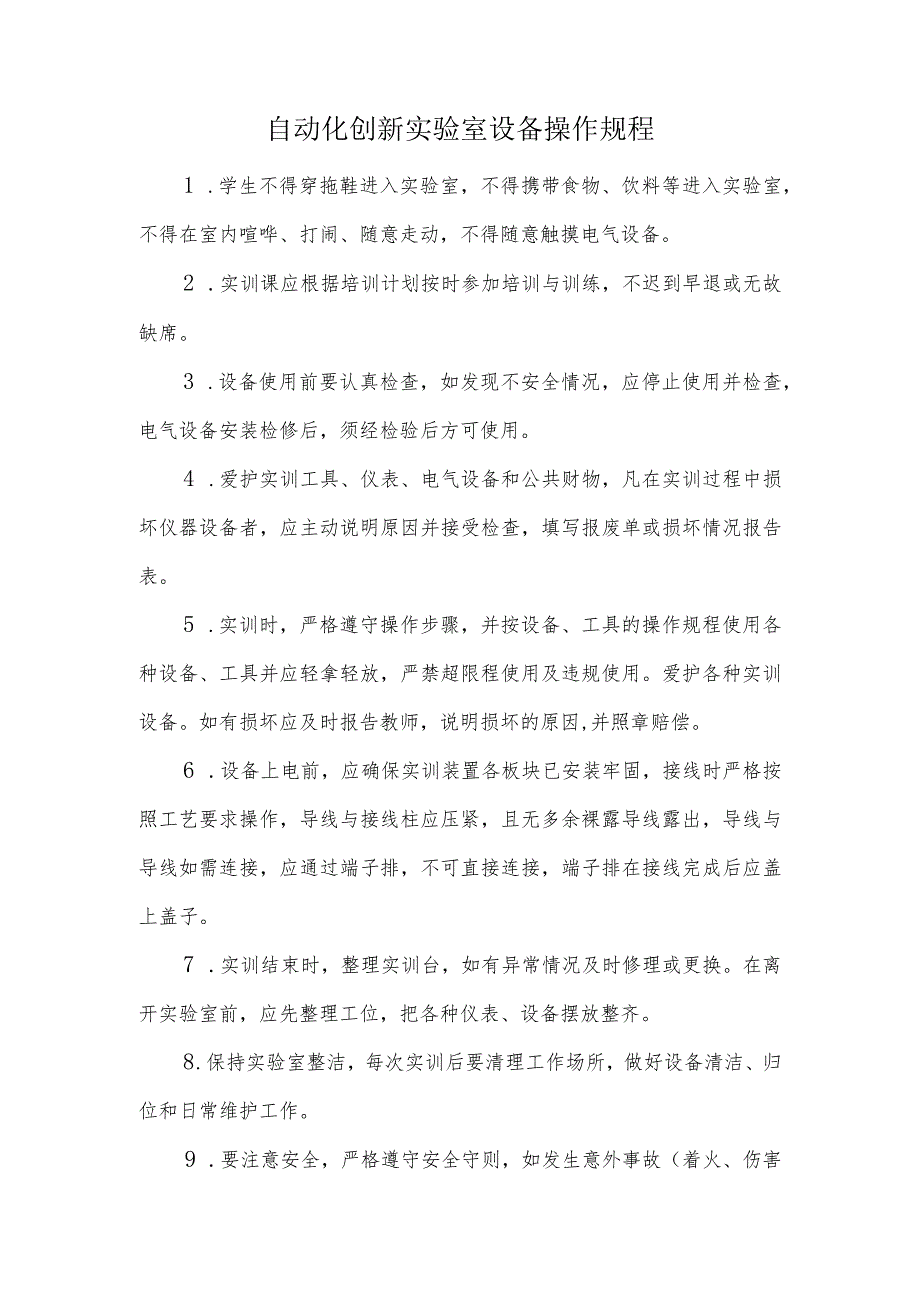 自动化创新实验室设备操作规程.docx_第1页