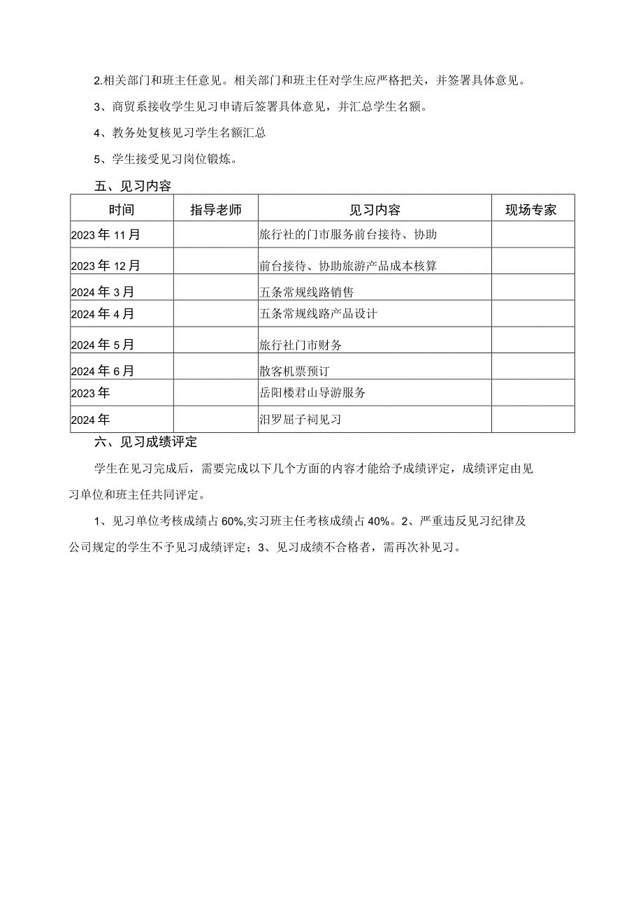 旅游服务与管理专业学生见习方案.docx_第3页