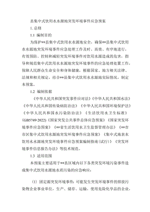 县集中式饮用水水源地突发环境事件应急预案.docx