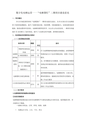 数字化电梯运营——“电梯慧盯”二期项目建设意见.docx