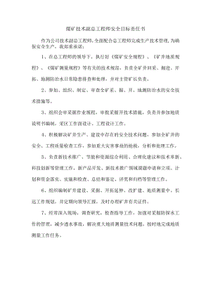 煤矿技术副总工程师安全目标责任书.docx